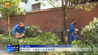 顺祥贸易：为残疾人点亮就业梦