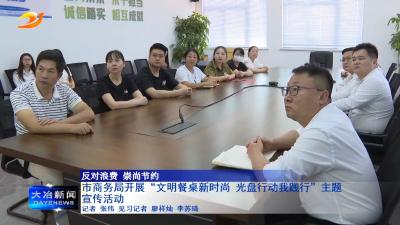 市商务局开展“文明餐桌新时尚 光盘行动我践行”主题宣传活动