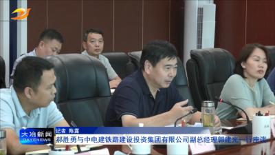 郝胜勇与中电建铁路建设投资集团有限公司副总经理郭建光一行座谈