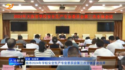 我市2024年学校安全生产专业委员会第三次全体会议召开