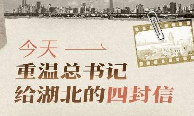 今天，重温总书记给湖北的四封信