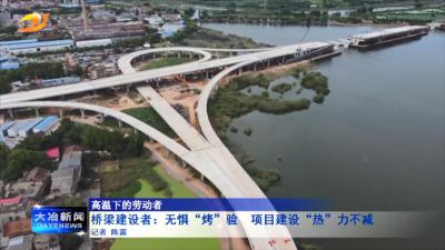 无惧“烤”验 项目建设“热”力不减