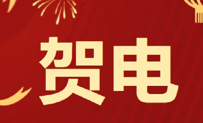 湖北省委省政府致贺电！