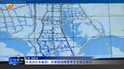市清润水务集团：多举措保障夏季安全稳定供水