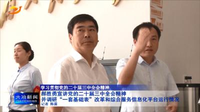 郝胜勇宣讲党的二十届三中全会精神并调研“一套基础表”改革和综合服务信息化平台运行情况