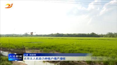 农用无人机助力种植户增产增收