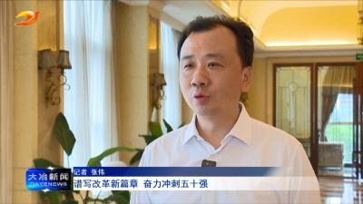 谱写改革新篇章 奋力冲刺五十强