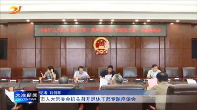市人大常委会机关召开退休干部专题座谈会