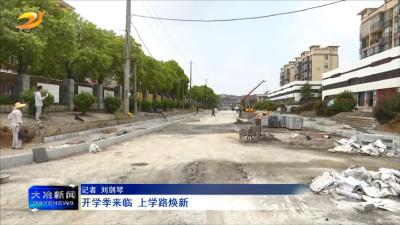 开学季来临  上学路焕新