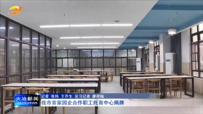 我市首家园企合作职工托育中心揭牌