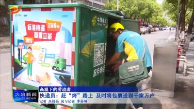 快递员：赶“烤”路上 及时将包裹送到千家万户
