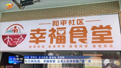 东岳路街道：幸福食堂 让老人乐享幸福“食”光