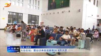 大冶北站：暑运以来发送旅客20.8万人次