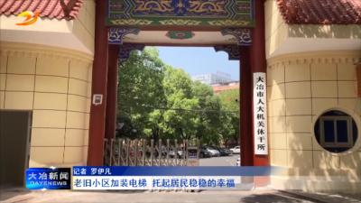 老旧小区加装电梯 托起居民稳稳的幸福