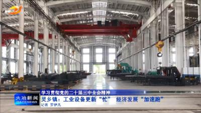 灵乡镇：工业设备更新“忙”  经济发展“加速跑”