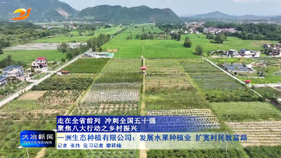 一洲生态种植有限公司：发展水果种植业 扩宽村民致富路