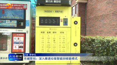 市城管局：深入推进垃圾智能回收新模式