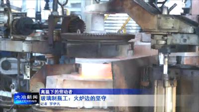 玻璃制瓶工：火炉边的坚守