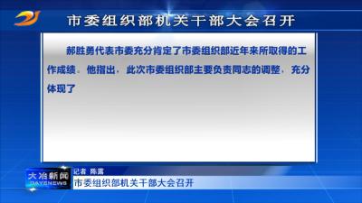 市委组织部机关干部大会召开