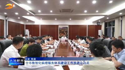 全市数智化病理服务体系建设工作推进会召开