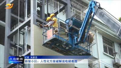 新馨小区：人性化方案破解装电梯难题