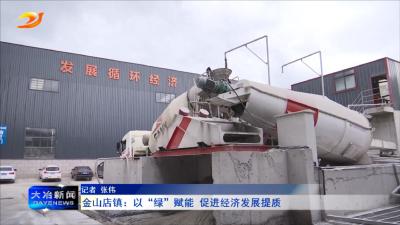 金山店镇：以“绿”赋能 促进经济发展提质