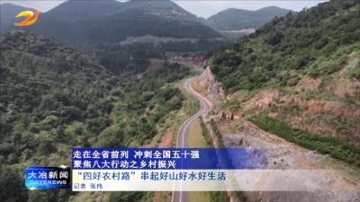 “四好农村路”串起好山好水好生活