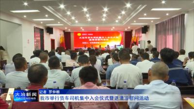 我市举行货车司机集中入会仪式暨送清凉慰问活动