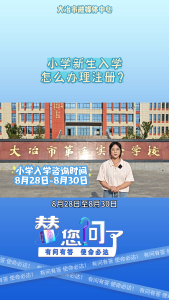 小学新生入学怎么办理注册？