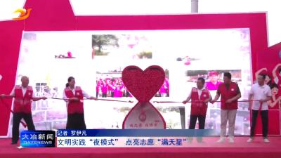 文明实践“夜模式”点亮志愿 “满天星”
