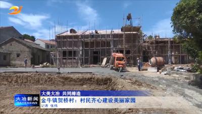 金牛镇贺桥村：村民齐心建设美丽家园