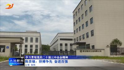 陈贵镇：拼搏争先 奋进百强