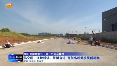 临空区.还地桥镇：拼搏奋进 开创高质量发展新篇章