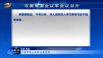 市委常委会议军会议召开