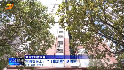 空调安装工：“飞檐走壁” 送清凉