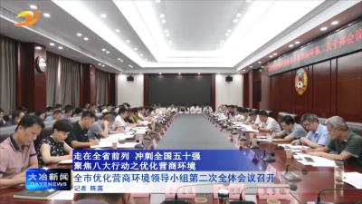全市优化营商环境领导小组第二次全体会议召开
