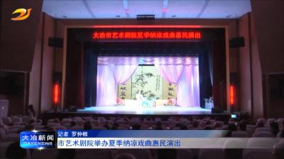 市艺术剧院举办夏季纳凉戏曲惠民演出