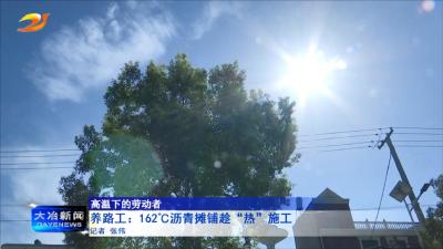 养路工：162℃ 沥青摊铺趁“热”施工