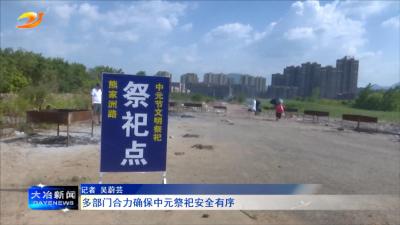 多部门合力确保中元祭祀安全有序