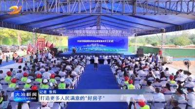 打造更多人民满意的“好房子”