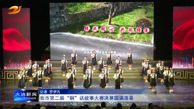 我市第二届“铜”话故事大赛决赛圆满落幕