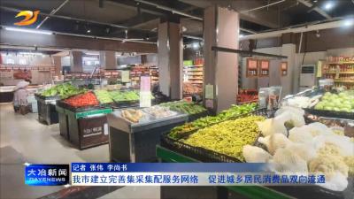 我市建立完善集采集配服务网络  促进城乡居民消费品双向流通