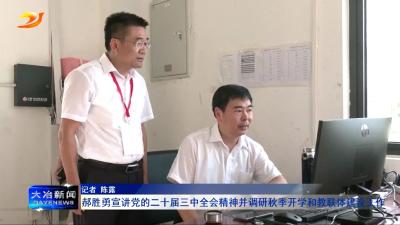 郝胜勇宣讲党的二十届三中全会精神并调研秋季开学和教联体建设工作