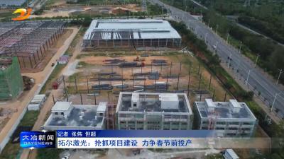 拓尔激光：抢抓项目建设 力争春节前投产