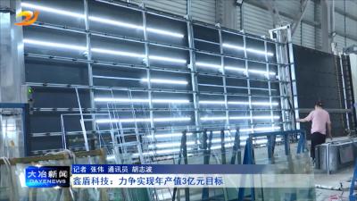 鑫盾科技：力争实现年产值3亿元目标