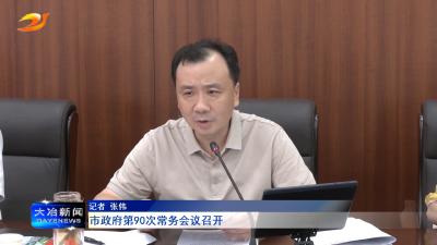 市政府第90次常务会议召开