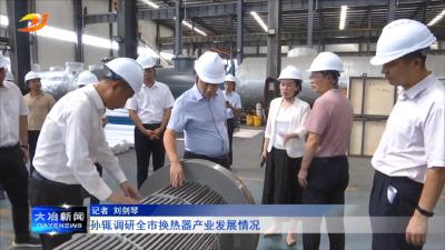 孙辄调研全市换热器产业发展情况