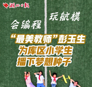 今日好稿丨玩航模，会编程 “最美教师”彭玉生为库区小学生播下梦想种子