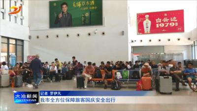 我市全方位保障旅客国庆安全出行