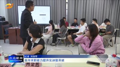 我市求职能力提升实训营开班